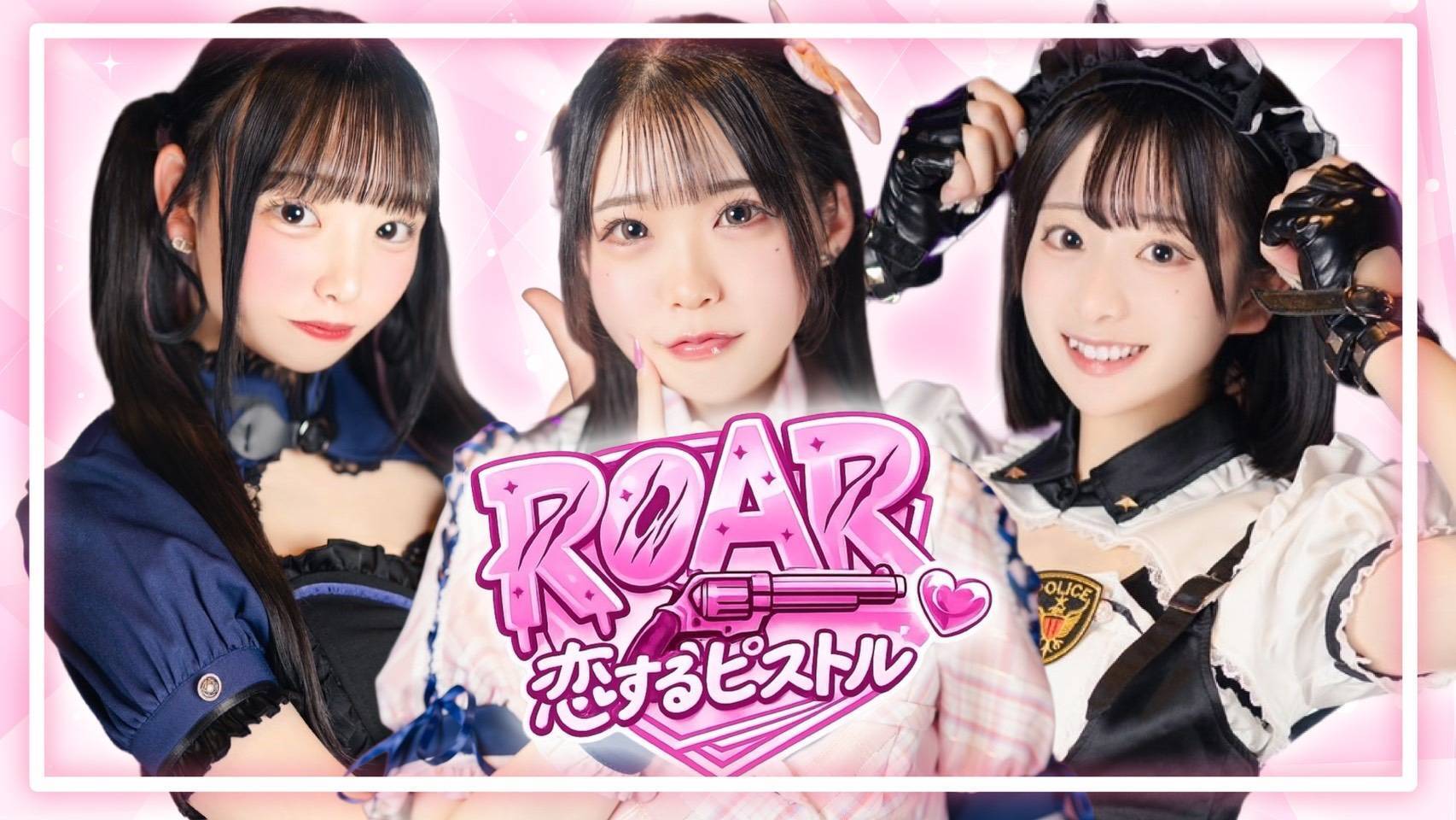 恋するピストルROAR