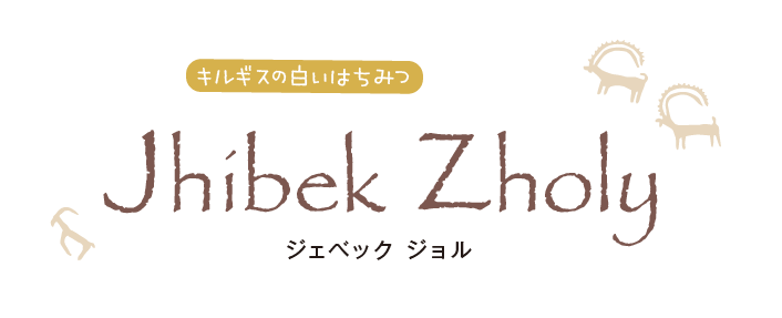 キルギスの白い生はちみつ　ジェベック ジョル