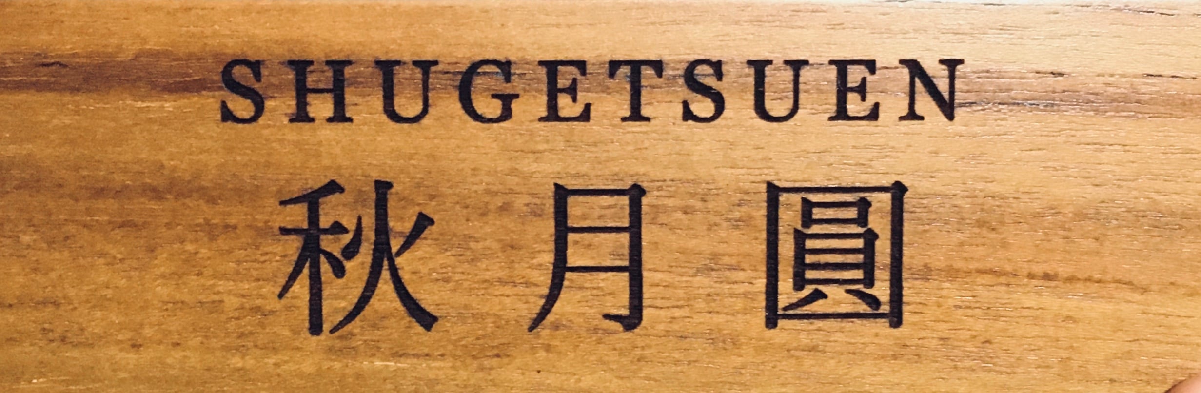 秋月圓