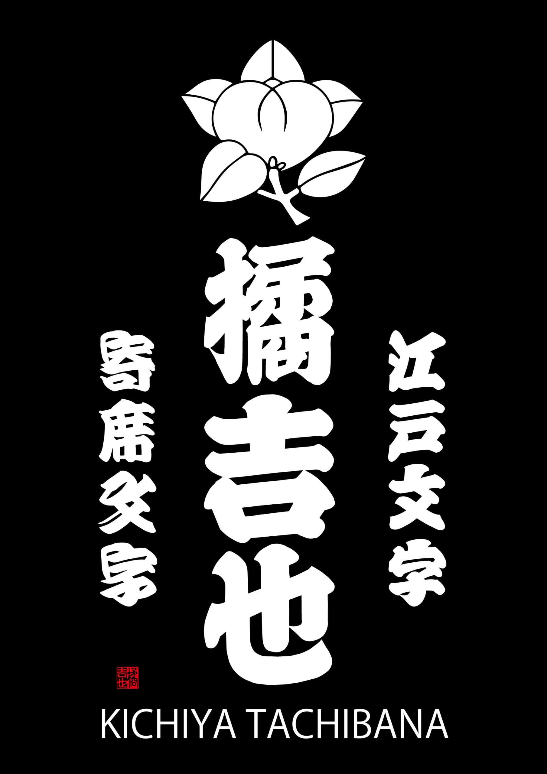 江戸文字・寄席文字 橘吉也