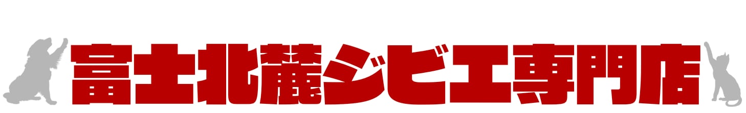 富士北麓ジビエ専門店