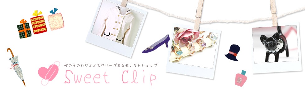 かわいい系女子のためのファッションセレクトショップ｜Sweet Clip -スイート クリップ-