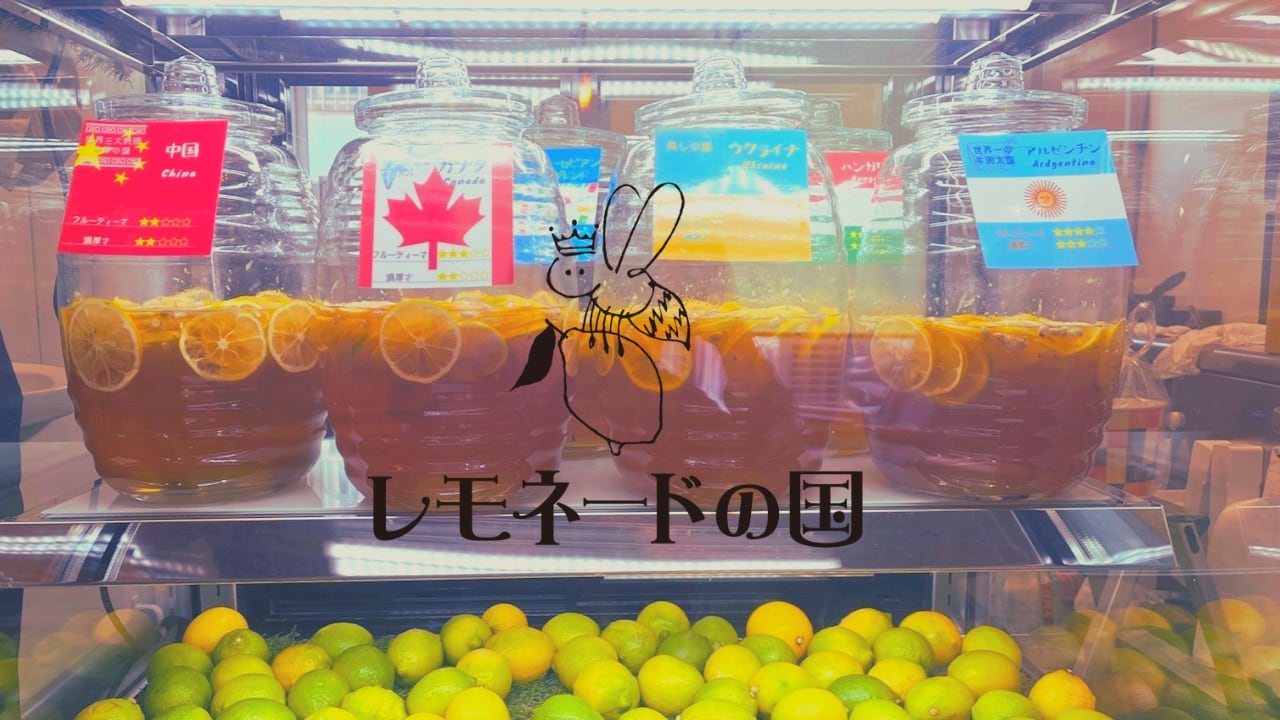レモネードの国