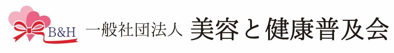 一般社団法 美容と健康普及会