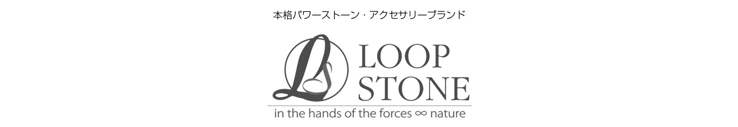 LOOP STONE(ループストーン)〜タレントや人気モデル着用で密かにブーム〜