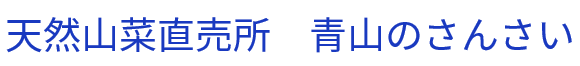 天然山菜直売所　青山のさんさい