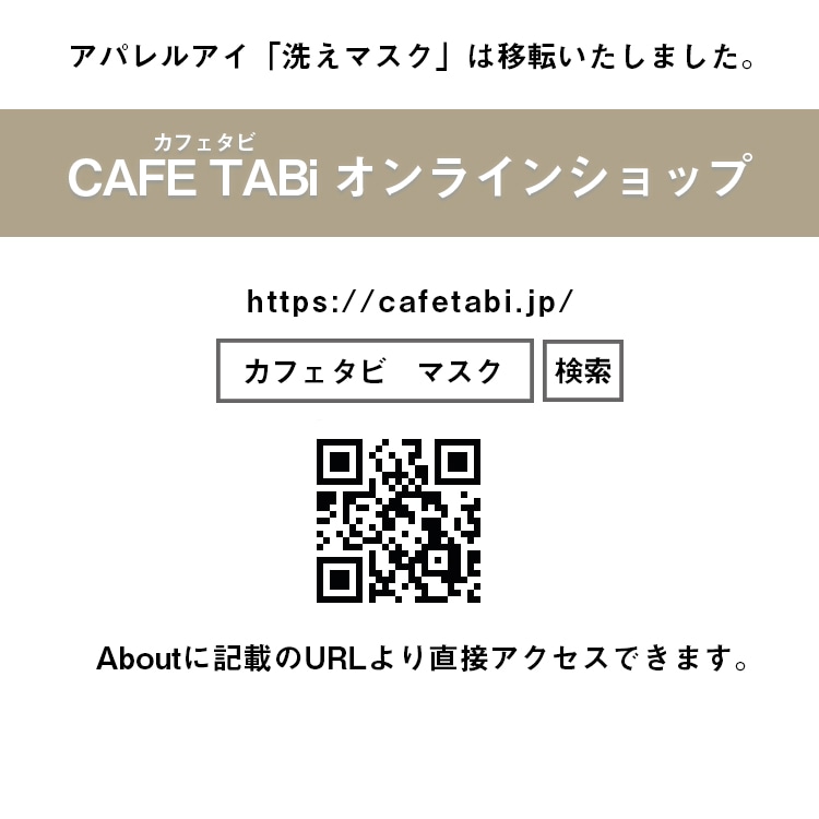 ※アパレルアイ「洗えマスク」は移転いたしました（Aboutより移転先をご確認ください）　　　　　