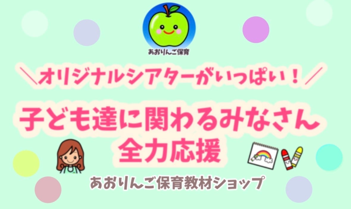 あおりんご保育教材ショップ