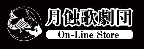 月蝕歌劇団ネットショップ