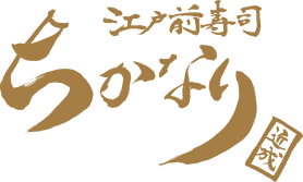 江戸前寿司 ちかなり