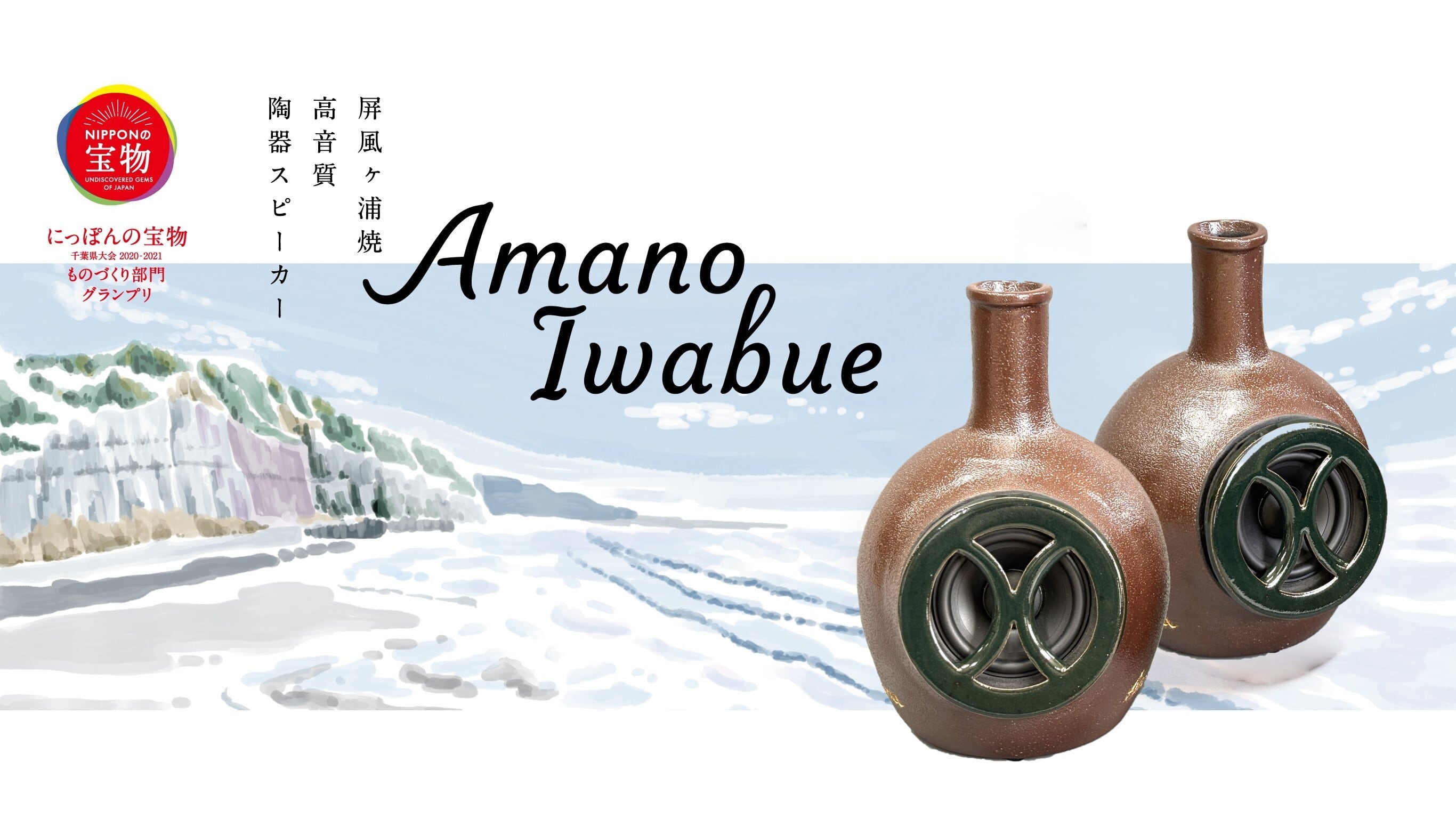 海音窯 屏風ヶ浦焼高音質陶器スピーカー Amano Iwabue