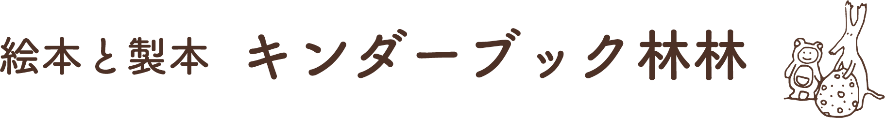 キンダーブック 林林｜ 御朱印帳・布箱・製本ノート・絵本・児童書の通販