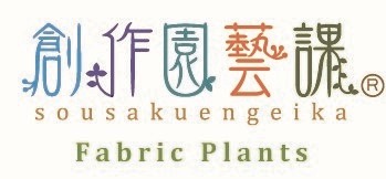 sousakuengeika -fabric plants