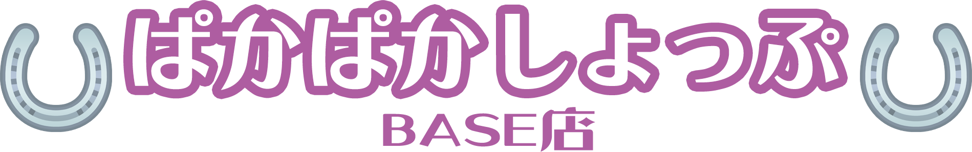 ぱかぱかしょっぷBASE店