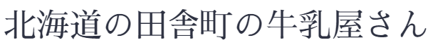 北海道の田舎町の牛乳屋さん黒桜牧場