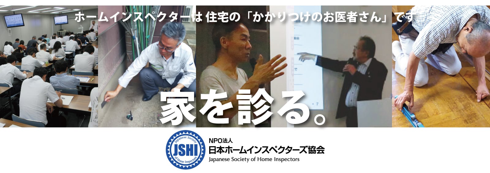 NPO法人 日本ホームインスペクターズ協会