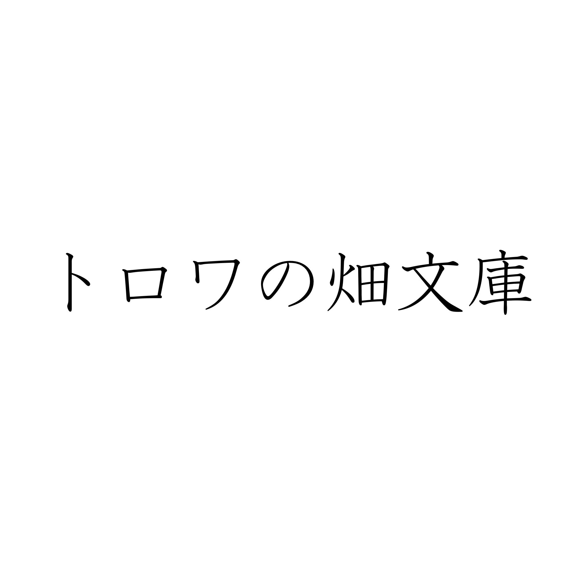 トロワの畑文庫