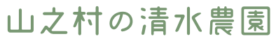 山之村の清水農園