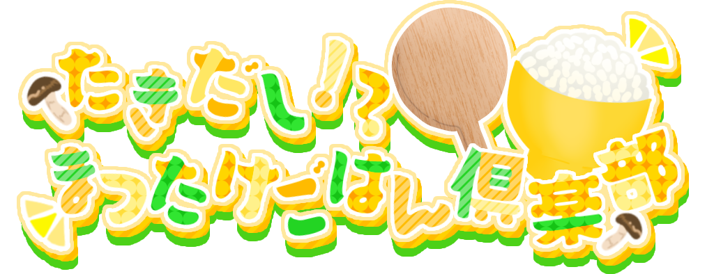 炊き出し！？まつたけごはん倶楽部