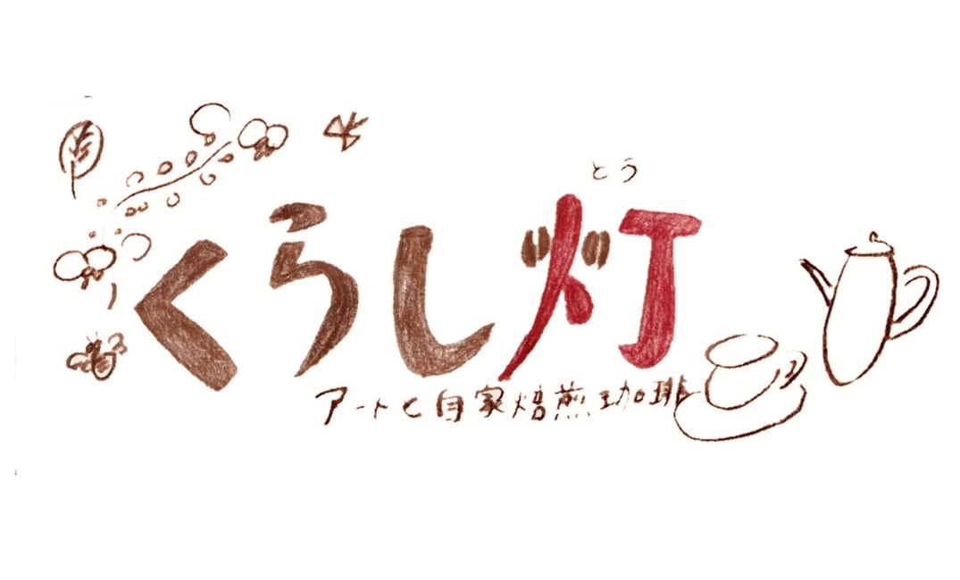 週末アートプレイス　くらし灯(とう)
