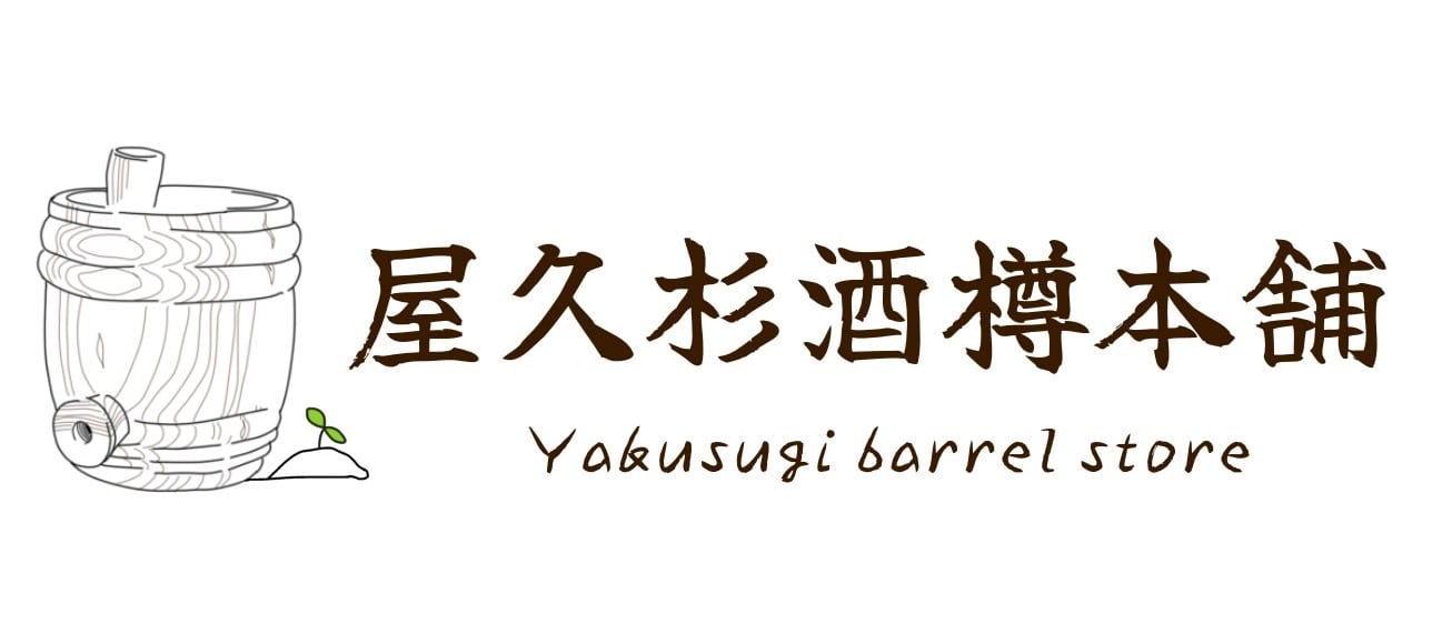 屋久杉酒樽本舗