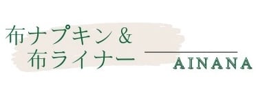 布ナプキン＆布ライナー   Ainana