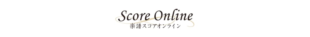 楽譜スコアオンライン　GAKUFU Score Online