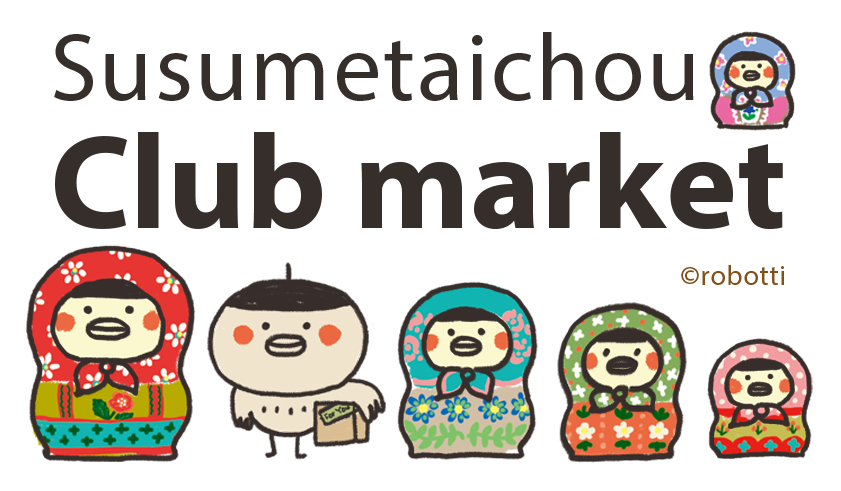 ススメ隊長Club market