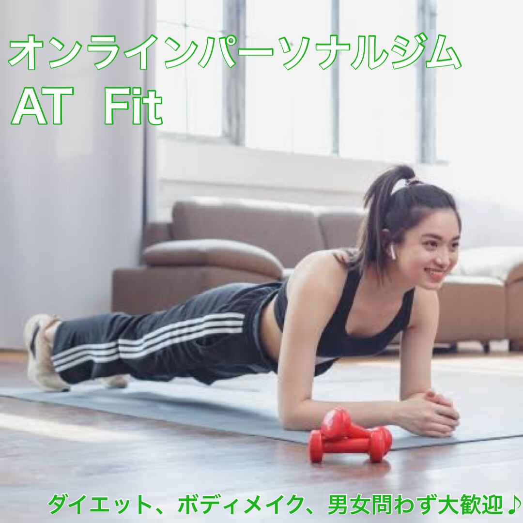 AT Fit〜オンラインパーソナル〜