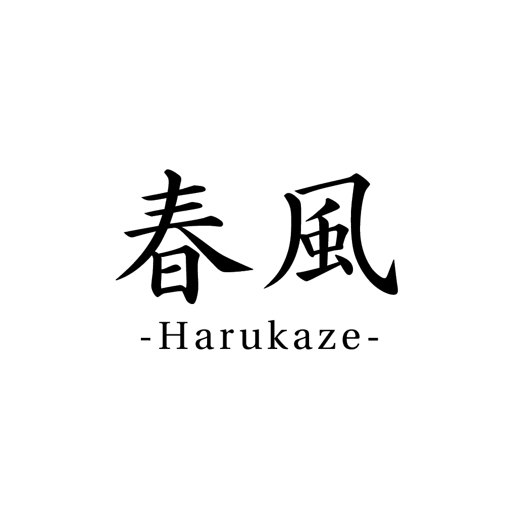 春風 -Harukaze-