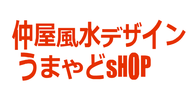 「うまやどshop」仲屋風水デザイン通販部