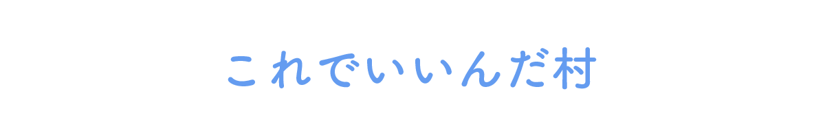 これでいいんだ村