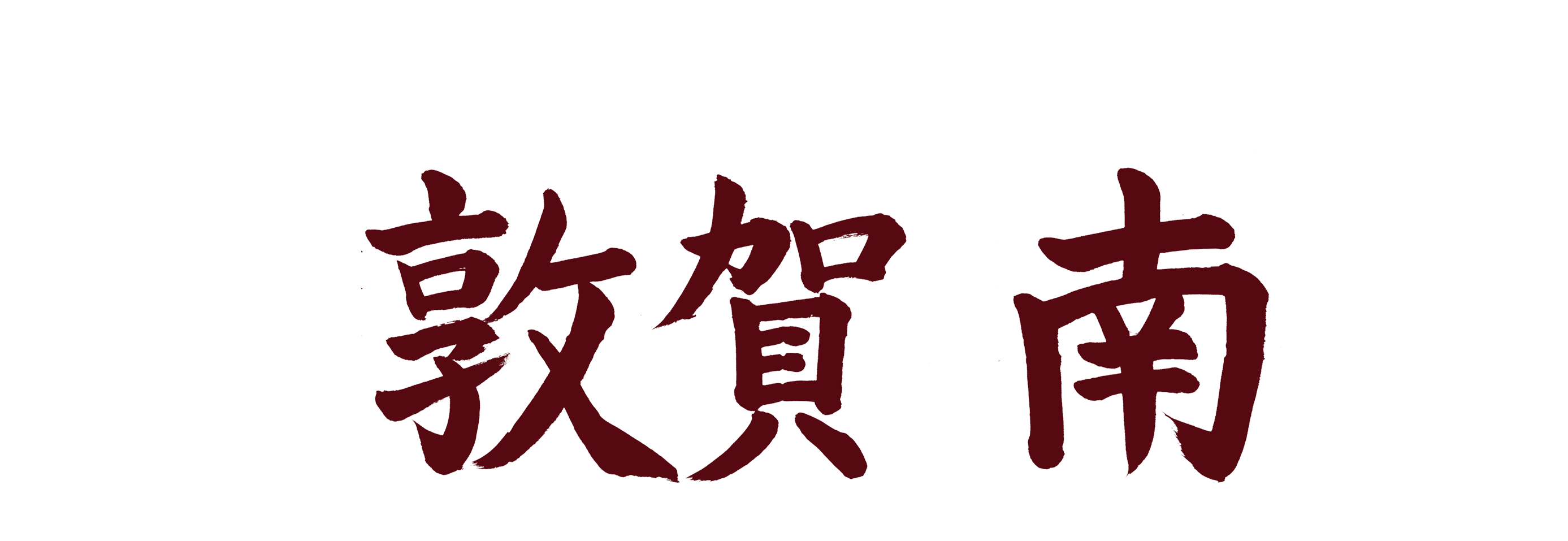 MDカーリング敦賀・南