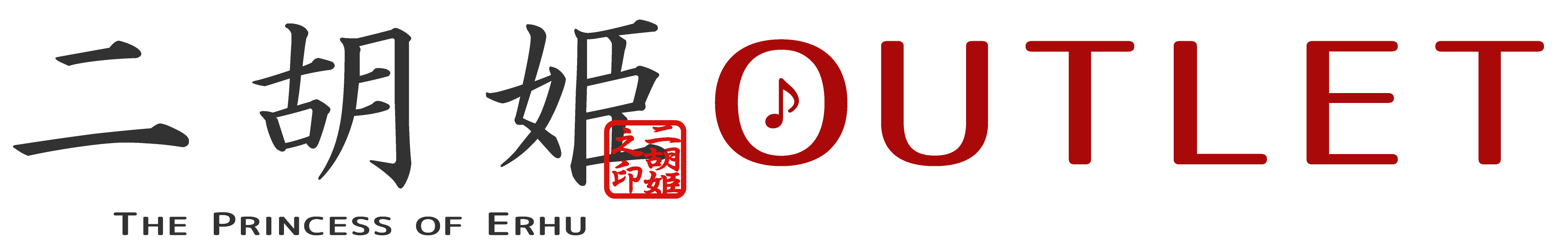 二胡姫アウトレット店