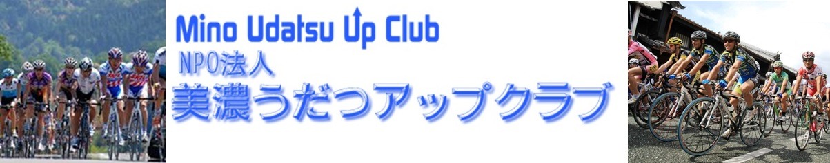 ＮＰＯ法人美濃うだつアップクラブ