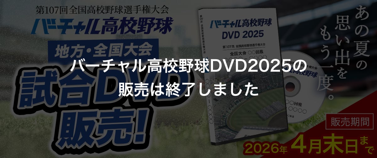 バーチャル高校野球DVD2025 公式オンラインショップ