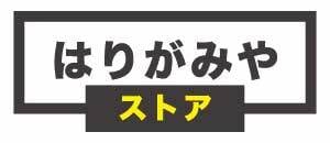 はりがみやストア