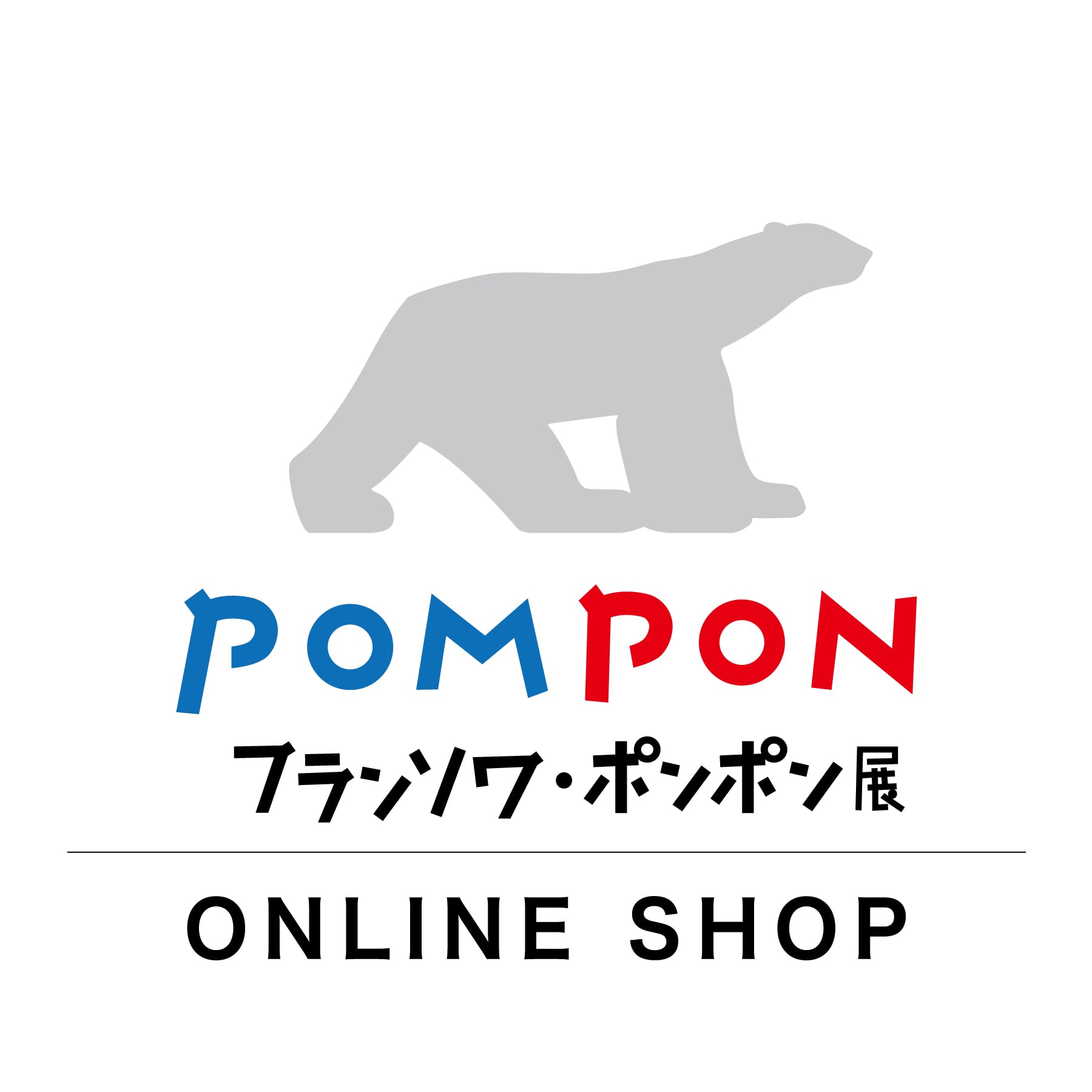 ポンポン展 ONLINE SHOP