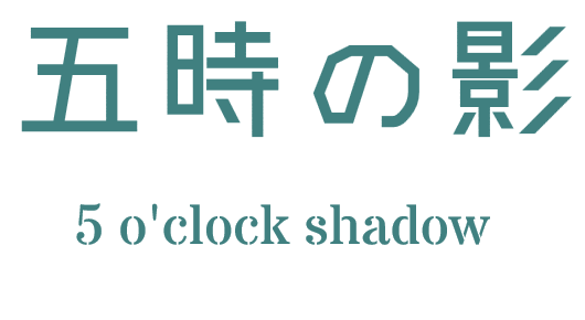 五時の影　5 o'clock shadow　　BASE 店