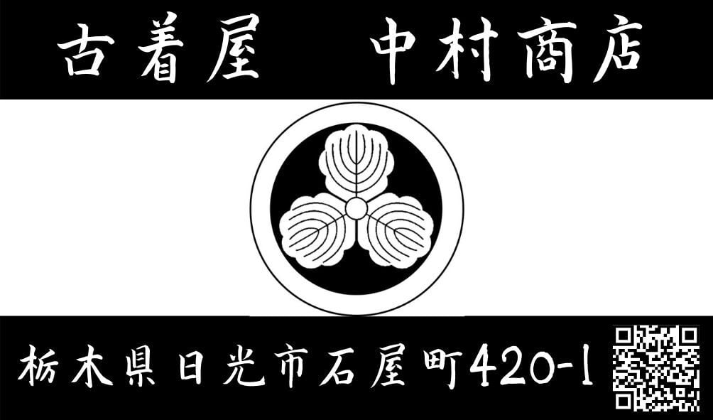 古着屋　中村商店