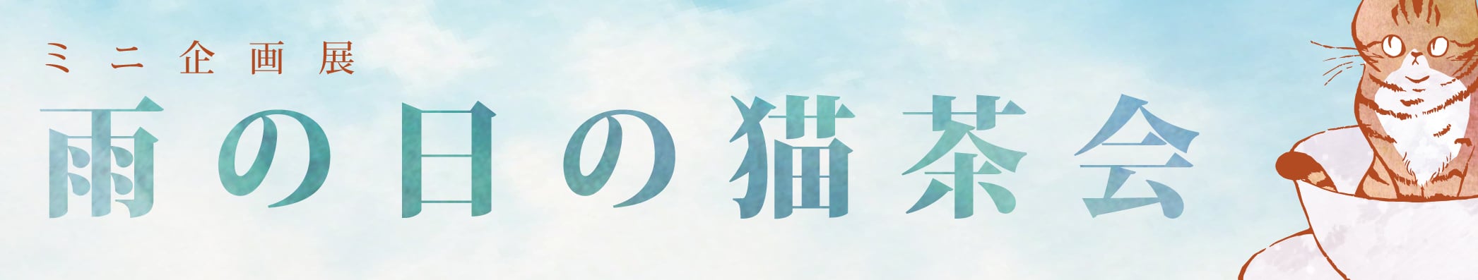 ハイツくろねこギャラリー