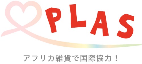 ペーパービーズとアフリカ雑貨の【PLAS・チャリティーWebショップ】