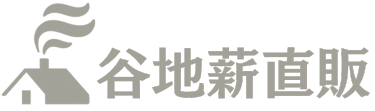 谷地薪直販