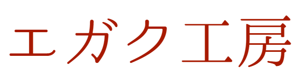 エガク工房