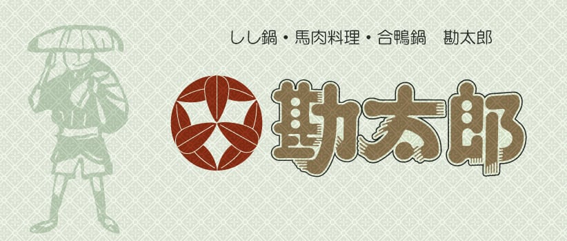 しし鍋･馬肉料理　勘太郎通信販売サイト