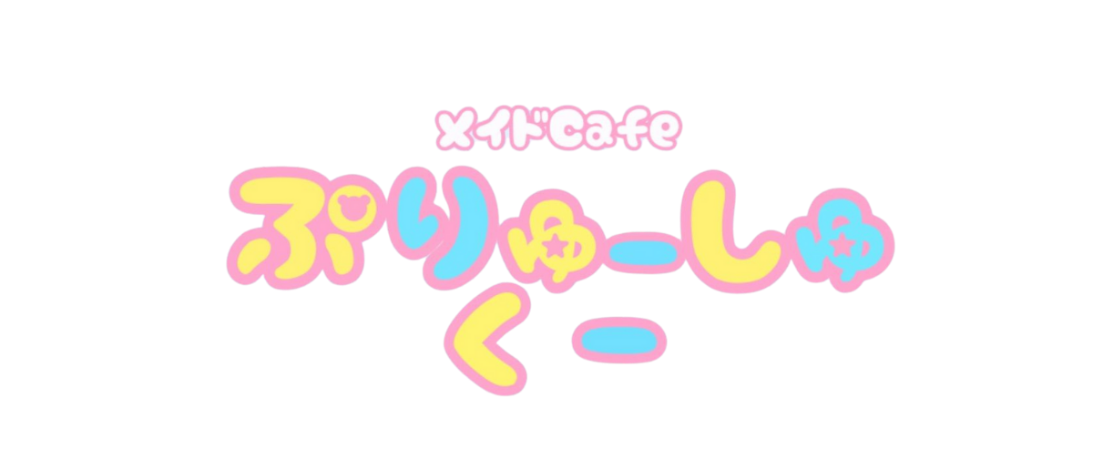 メイドカフェぷりゅーしゅくー