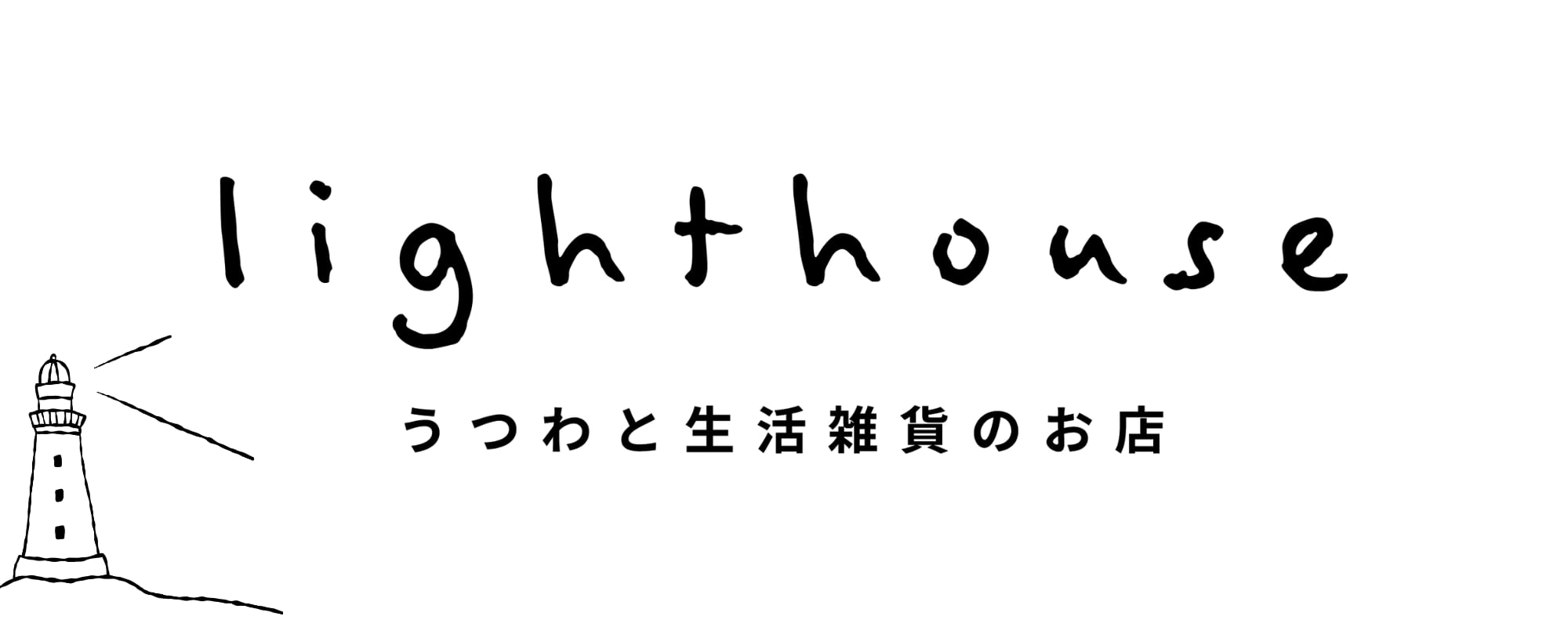 lighthouse うつわと生活雑貨のお店　|益子焼のネギシ製陶・笠間焼のITOGAPOTTERY etc.