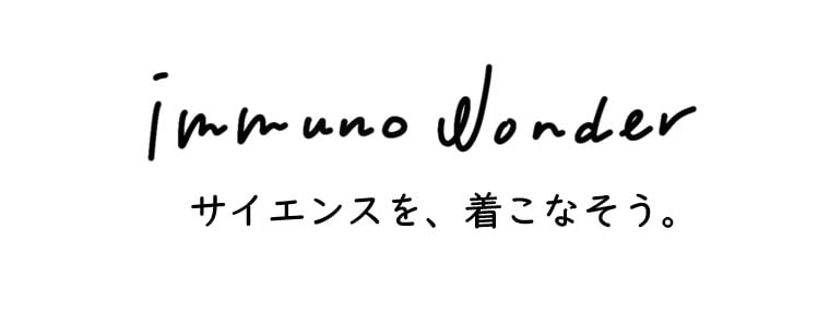 immuno wonder（イムノワンダー）｜サイエンスを着こなす、新しいファッションブランド。