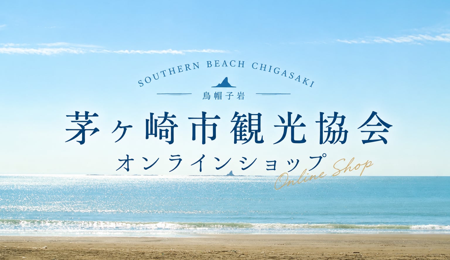 茅ヶ崎市観光協会