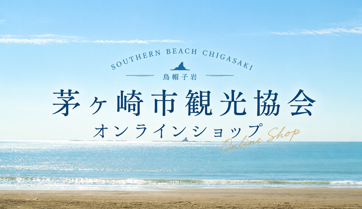 茅ヶ崎市観光協会